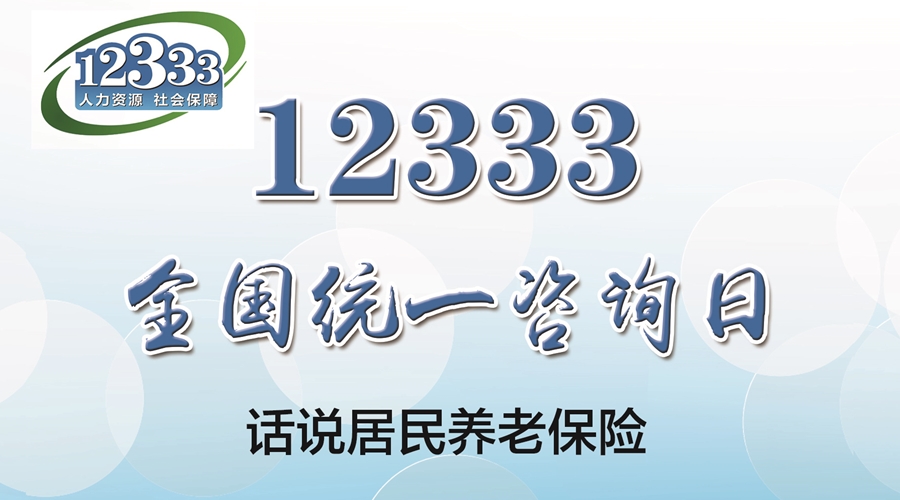 淄博市人力资源和社会保障局 12333服务 12333全国统一咨询日-话说居民养老保险