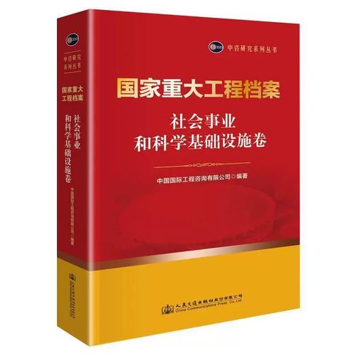 正版国家重大工程档案(社会事业和科学基础设施卷)(精中国工程咨询书店经济人民交通出版社股份书籍 读乐尔畅销书