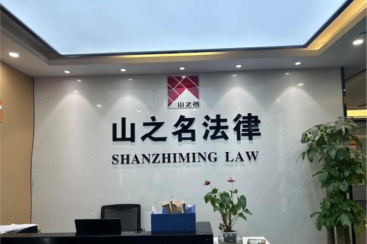 上海山之名法律咨询